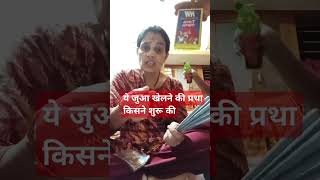 Are ye juaa khelne ki pratha kisne suru ki comedy funnyjokes entertainment diwalispecial [upl. by Aiduan]