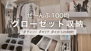 【ダイソー収納】100均の収納アイテムでクローゼット収納見直しする姉妹VS断捨離の母【セリア】 [upl. by Feucht]