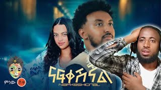 Dawit Mengistu Nafkeshignal ዳዊት መንግስቱ ናፍቀሺኛል  New Ethiopian Music 2024Official Video [upl. by Eads]