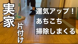 【実家の片付け】ひたすら掃除して、運気を上げる [upl. by Matt]