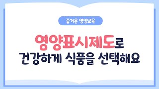 초등학교 46학년 영양교육  영양표시제도로 건강하게 식품을 선택해요 [upl. by Aday]