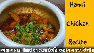 Handi chicken recipe  অল্প সময়ে Handi chicken তৈরি করার সহজ উপায়  Chicken handi recipecooking [upl. by Virgin746]