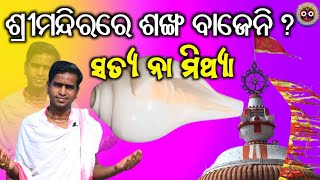 ଶ୍ରୀମନ୍ଦିରରେ ଶଙ୍ଖ ବାଜେ କି ବାଜେ ନାହିଁ କଣ ଏହାର ରହସ୍ୟ l Shree Mandira  Jay Jagannath l jagannath [upl. by Edita]