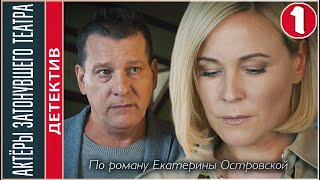 Актёры затонувшего театра 2021 1 серия Детектив сериал ПРЕМЬЕРА [upl. by Tronna]