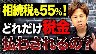 安心してください。そんなに相続税払わなくて大丈夫です。実は意外と抑えられるので必ず確認してください！ [upl. by Merth691]