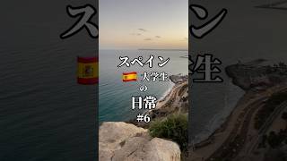 【テスト期間近づくにつれ勉強したくない】留学生 海外留学 スペイン 大学生 留学 [upl. by Curran117]