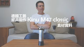 Kinu M47 Classic Hand Grinder │ 德國工藝到底有多狂，經典鉅作肯定要有 [upl. by Nohsyt]