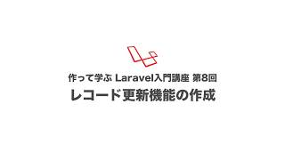 作って学ぶLaravel入門講座 第8回 レコード更新機能の作成 [upl. by Ian148]