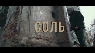 Соль Любой ценой [upl. by Thill]