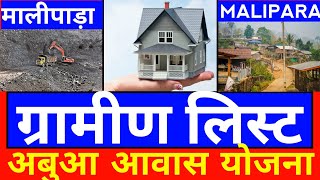 मालीपाड़ा  MALIPARA  नामों की लिस्ट  SAHARKOL PANCHAYAT  All Panchayat Abua Awas [upl. by Ayekat474]