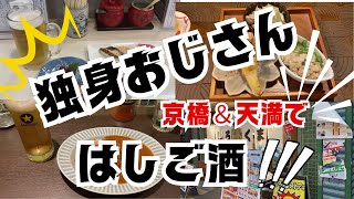 【京橋天満で昼からはしご酒！】独身おじさんの最高の休日 [upl. by Rayford]