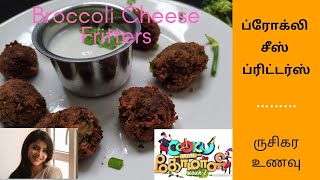 ப்ரோக்லி சீஸ் ப்ரிட்டர்ஸ்  Broccoli Cheese Fritters  Cook with Comali Show Recipe  Broccoli Snack [upl. by Annayr]