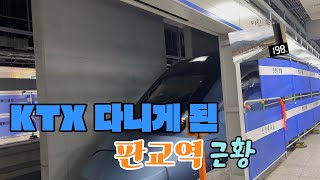 여기에도 KTX가 다니네요 KTX 판교역 둘러보기 [upl. by Unhsiv]