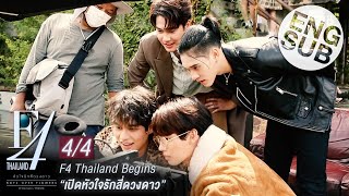 Eng Sub F4 Thailand Begins  เปิดหัวใจรักสี่ดวงดาว 44 [upl. by Myrilla]