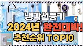 냉각선풍기 2024년 인기 순위 TOP10 가격 할인정보 리뷰 후기 비교 정보 [upl. by Yetta]