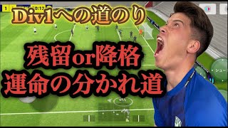 【efootball実況】無課金Div1への道のり〜絶対に負けられない戦い〜 [upl. by Bella]