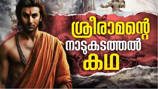 രാമൻ കാട്ടിലേക് രാമായണകഥ EP 6  രാമായണം  Ramayanam Malayalam  AYODYA KANDAM കൈകേയീ ദശരഥൻ സീത ram [upl. by Katti288]