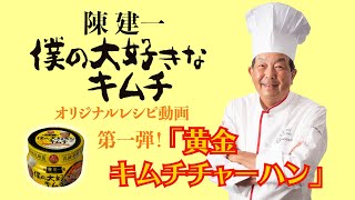 三輝 陳建一 僕の大好きなキムチを使った 陳建一直伝レシピ第１弾！！「黄金キムチチャーハン 編」 [upl. by Erised]