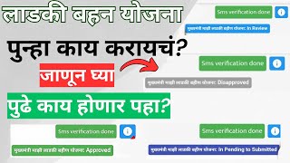 Majhi Ladki Bahin Yojana Form Status Check Pending Rejected or Approved  Marathi [upl. by Oigile]