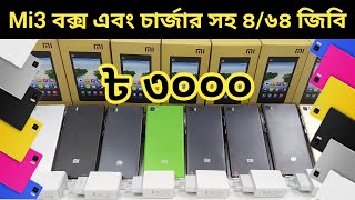 Mi 3 Price in Bangladesh 2024 📱 Low Price Used Phone in BD 📱 Mi3 Phone Price in BD 📱 Marker Price [upl. by Adnilem]