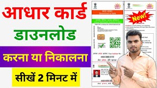 Aadhar Card Download Kaise Kare  Mobile se aadhar card download kaise kare  download aadhar card [upl. by Aisha]