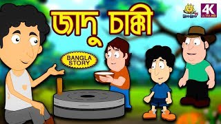 জাদু চাক্কী  Jadui Chakki  Rupkothar Golpo  Bangla Cartoon  Bengali Fairy Tales  Koo Koo TV [upl. by Ydeh]