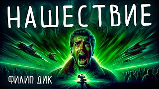 Филип Дик  НАШЕСТВИЕ  Аудиокнига Рассказ  Фантастика [upl. by Anole301]