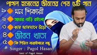 পাগল হাসানের জীবনের শেষ ৫টি গান  Pagol Hasan  New Top Song  Pagol Hasan Last 5 Song। Pirtier Baul [upl. by Ximenez489]