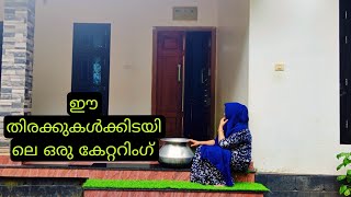 വൈകുന്നേരത്തെ ഒരു കേറ്ററിംഗ് നല്ല മൊരിഞ്ഞ ഉഴുന്നുവടയുംMy catring day in my lifehaifa kitchen [upl. by Bernardina242]