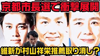 京都市長選で衝撃展開維新が村山祥栄推薦取り消しへ！前原誠司新党や国民民主も推薦取り消しへ [upl. by Till]