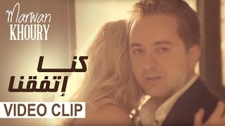 Marwan Khoury  Kena Etafakna Official Music Video  مروان خوري  كنا إتفقنا فيديو كليب [upl. by Cardew763]