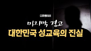 다큐 마지막 경고 대한민국 성교육의 진실  CGN 다큐멘터리 [upl. by Trenton330]