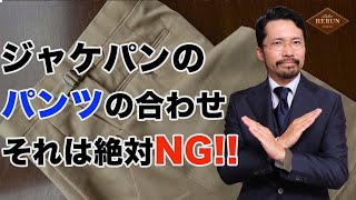 【必見】絶対にミスらないジャケパンの選び方はこれだ！スラックス編 [upl. by Lubbock286]