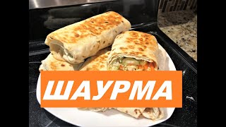 Как Приготовить ШАУРМУ Это всегда ОЧЕНЬ ВКУСНО Рецепт бесподобного соуса ДОМАШНЯЯ ШАУРМА [upl. by Aramat]