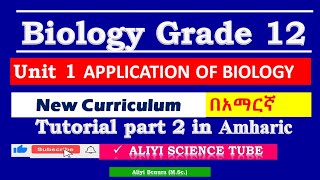 New Curriculum Biology Grade 12 unit 1 Applications of Biology Tutorial Part 2 in Amharic [upl. by Alyag93]