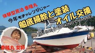 【船掃除cleaning of ship】真夏のチャレンジ！船底掃除と塗装・オイル交換 体験型民泊 香隆丸 [upl. by Ala]