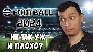 ПЕРВЫЙ РАЗ В EFOOTBALL 2024 SOPROMGAME В PES 2024 ОБЗОР [upl. by Wheaton540]