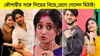 কৌশাম্বীর সঙ্গে সিডের বিয়ে রেগে গেলেন মিঠাই ৷ Mithai today episode [upl. by Malvin]