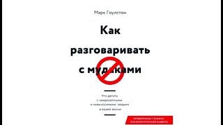 Как разговаривать с мудаками  Марк Гоулстон аудиокнига [upl. by Maro]