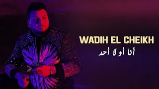 وديع الشيخ  أنا من أول ألو  official video clip [upl. by Swanhilda234]