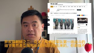 胖叔聊朝鲜二：乌克兰歼灭朝鲜军第一仗的疑似相当靠谱消息来自立陶宛非政府组织，你敢信么？ [upl. by Mureil]