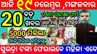 todays morning news odisha19 november 2024subhadra yojana online apply processodisha news today [upl. by Coumas]