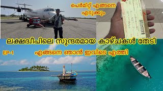 Lakshadweep ലേക്ക്  എങ്ങനെ നിങ്ങൾക്ക് ലക്ഷദ്വീപിൽ വരാം  ലക്ഷദ്വീപിൽ വന്നാൽഎന്തൊക്കെകാണാൻപറ്റും [upl. by Ruyam]