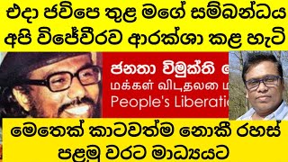 ජවිපෙ සහ මම [upl. by Eboh]