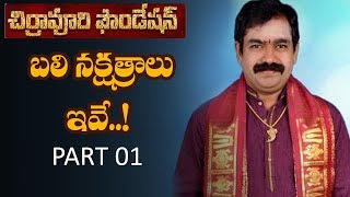 ఈ బలి నక్షత్రాల్లో మీది ఉందేమో ఒకసారి చూసుకోండి Chirravuri Foundation Jayam nakshatra bali [upl. by Fruin]