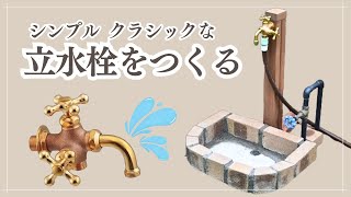 DIY･Garden｜シンプルでクラシックなガーデンパンと立水栓をつくる｜Make a garden pan and a standing water tap [upl. by Dnana]