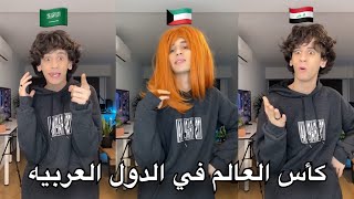 كأس العالم في الدول العربيه [upl. by Naerol903]