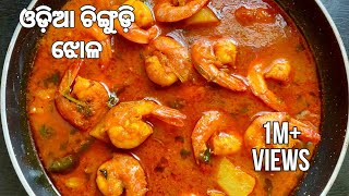 ଓଡ଼ିଆ ଚିଙ୍ଗୁଡ଼ି ଆଳୁ ଝୋଳOdisha style prawn curry prawn curry recipe in Odia Odia authentic [upl. by Llerut]