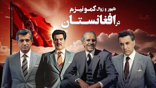 ظهور و زوال کمونیزم در افغانستان [upl. by Sanger]