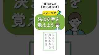 【百人一首｜初心者｜競技かるた】（10）イメージで決まり字暗記 shorts [upl. by Aianat]